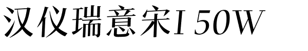 汉仪瑞意宋I 50W.ttf