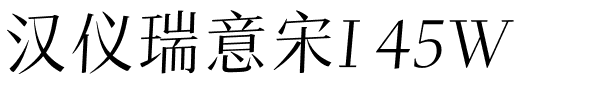 汉仪瑞意宋I 45W.ttf