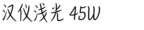 汉仪浅光 45W.ttf