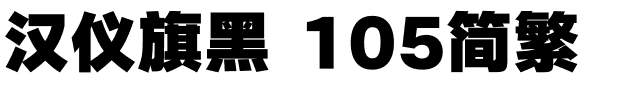 汉仪旗黑 105简繁.ttf