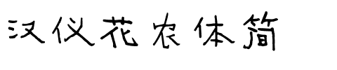 汉仪花农体简.ttf
