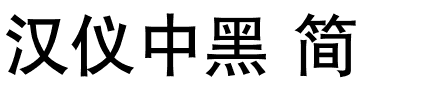 汉仪中黑 简.ttf