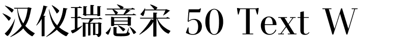 汉仪瑞意宋 50 Text W.ttf
