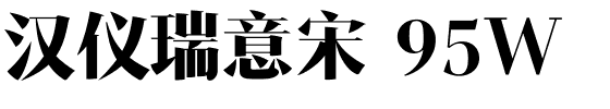 汉仪瑞意宋 95W.ttf