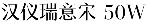 汉仪瑞意宋 50W.ttf