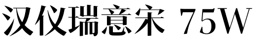 汉仪瑞意宋 75W.ttf