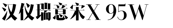 汉仪瑞意宋X 95W.ttf