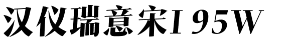 汉仪瑞意宋I 95W.ttf