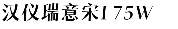 汉仪瑞意宋I 75W.ttf