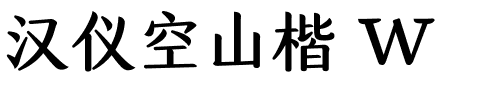 汉仪空山楷 W.ttf