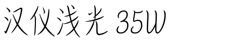 汉仪浅光 35W.ttf