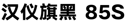 汉仪旗黑 85S.ttf