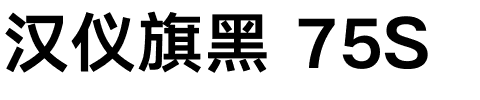汉仪旗黑 75S.ttf