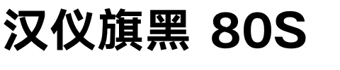 汉仪旗黑 80S.ttf