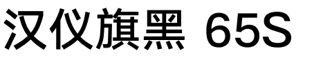 汉仪旗黑 65S.ttf