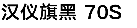 汉仪旗黑 70S.ttf