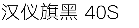 汉仪旗黑 40S.ttf