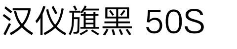 汉仪旗黑 50S.ttf