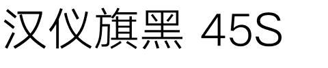 汉仪旗黑 45S.ttf