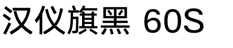 汉仪旗黑 60S.ttf