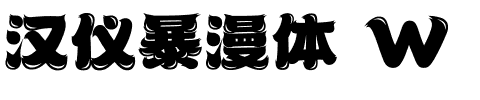 汉仪暴漫体 W.ttf