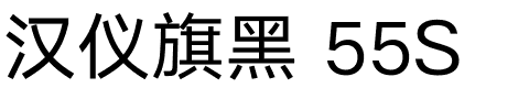 汉仪旗黑 55S.ttf