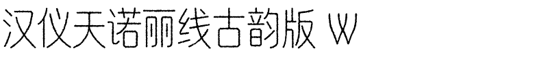 汉仪天诺丽线古韵版 W.ttf