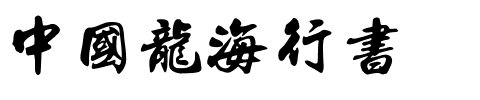 中國龍海行書.ttf