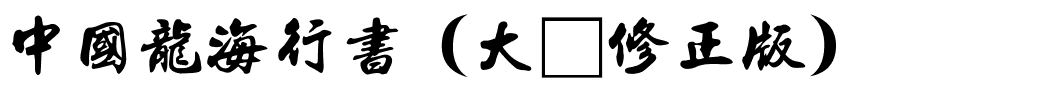 中國龍海行書（大猫修正版）.ttf