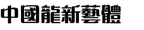 中國龍新藝體.otf