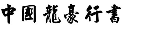 中國龍豪行書.otf
