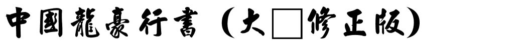 中國龍豪行書（大猫修正版）.ttf