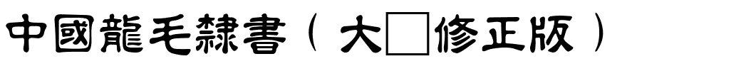 中國龍毛隸書（大猫修正版）.ttf