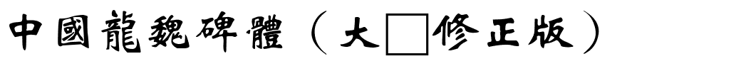 中國龍魏碑體（大猫修正版）.ttf