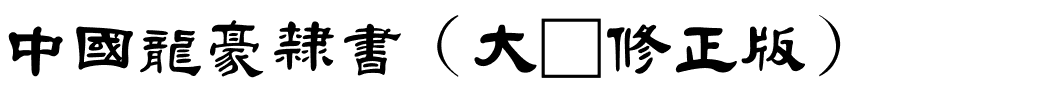 中國龍豪隸書（大猫修正版）.ttf