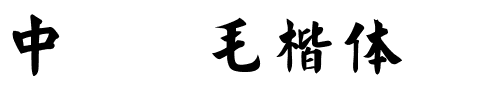 中国龙毛楷体.ttf