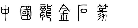 中國龍金石篆.otf