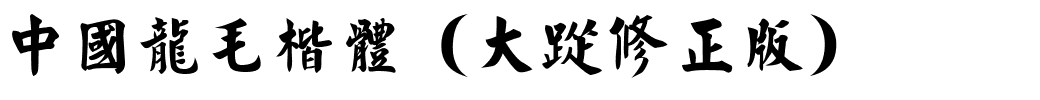 中國龍毛楷體（大猫修正版）.ttf
