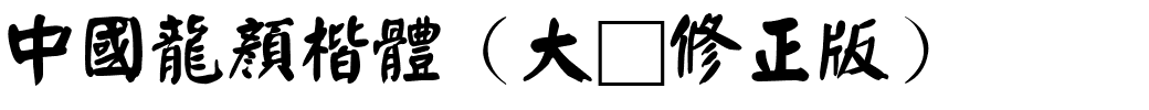 中國龍顏楷體（大猫修正版）.ttf