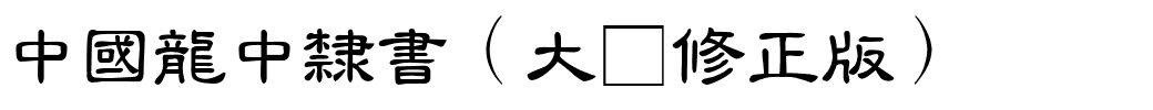 中國龍中隸書（大猫修正版）.ttf