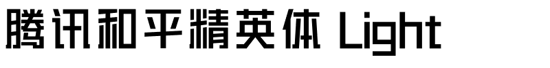 腾讯和平精英体 Light.otf