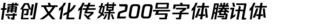 博创文化传媒200号字体腾讯体.ttf