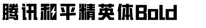 腾讯和平精英体Bold.ttf