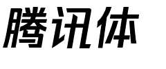 腾讯体.ttf