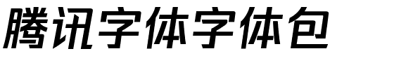 腾讯字体字体包.ttf