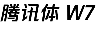 腾讯体 W7.ttf