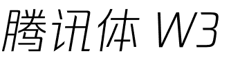 腾讯体 W3.otf
