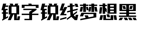 锐字锐线梦想黑.ttf