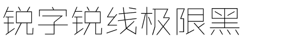 锐字锐线极限黑.ttf