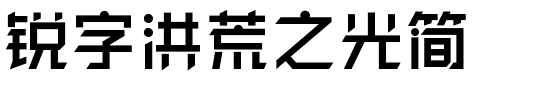 锐字洪荒之光简.ttf